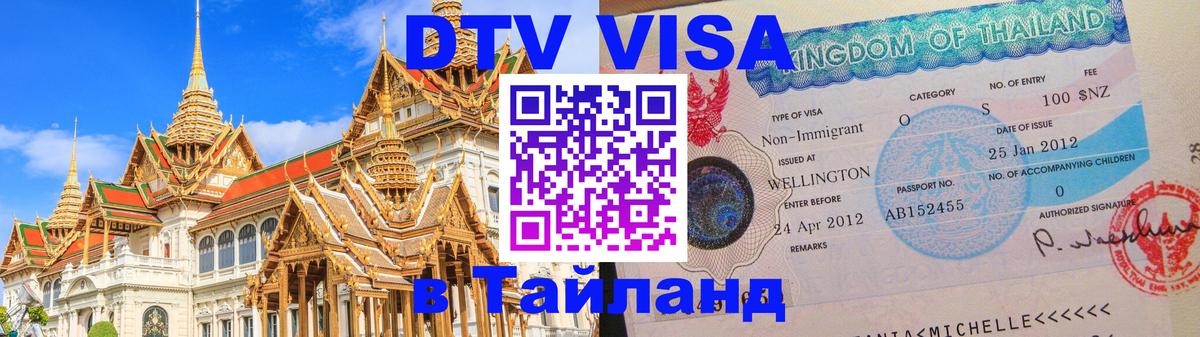 DTV Visa Тайланд купить 