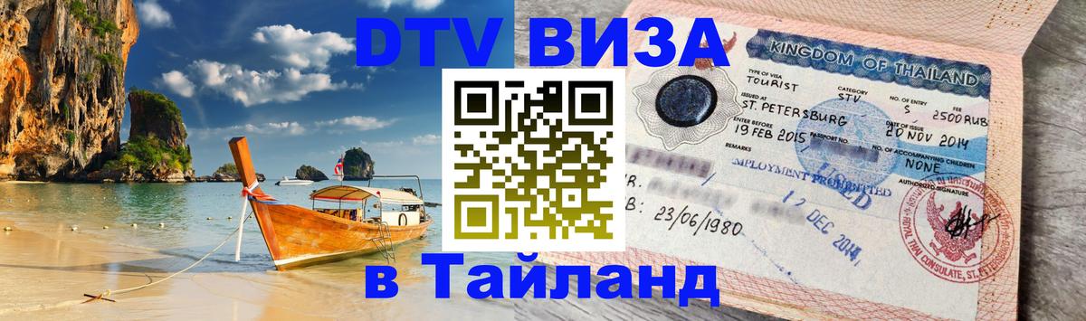 DTV Visa Thailand — прайс и условия, виза без дополнительных документов - 