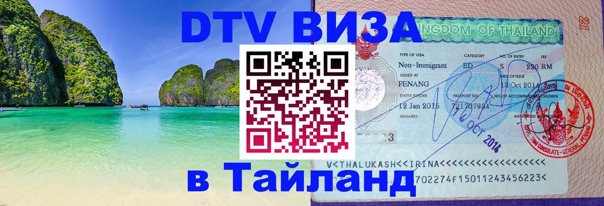 DTV Visa Тайланд купить 